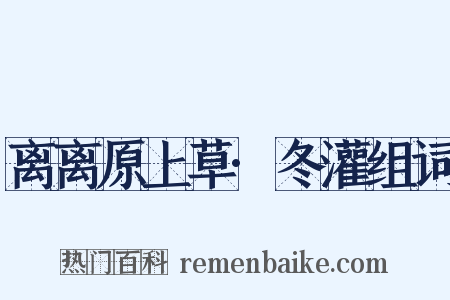 离离原上草·冬灌组词是什么意思的图片